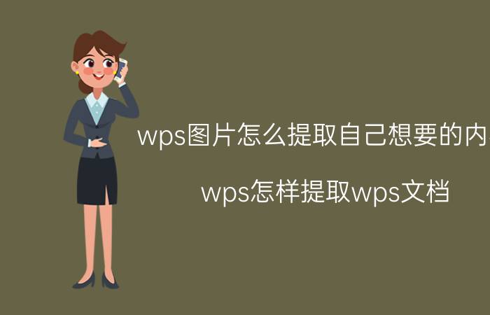 wps图片怎么提取自己想要的内容 wps怎样提取wps文档？